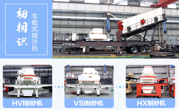 靈活搭配主機的車載式砸沙機